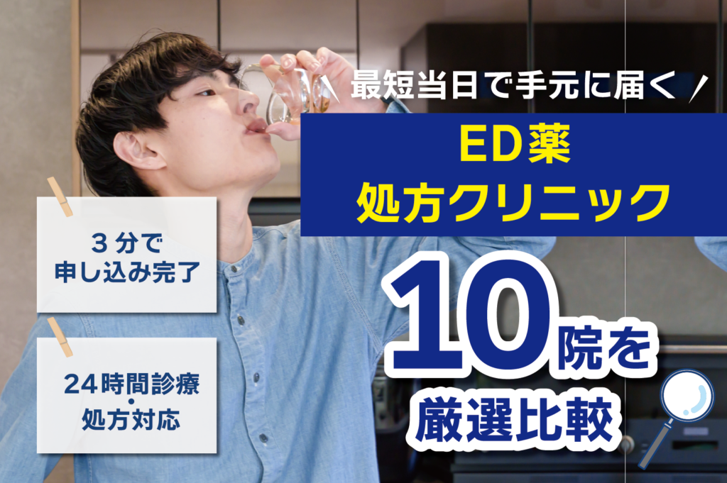 ED処方クリニック厳選10選のアイキャッチ画像